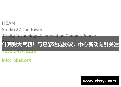什克财大气粗！与巴黎达成协议，中心新动向引关注