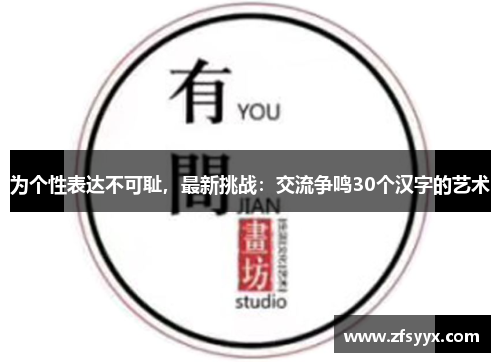 为个性表达不可耻，最新挑战：交流争鸣30个汉字的艺术