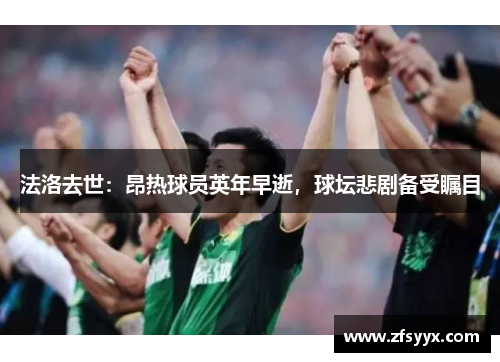法洛去世：昂热球员英年早逝，球坛悲剧备受瞩目