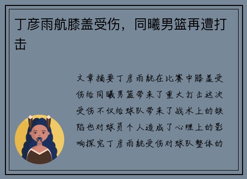 丁彦雨航膝盖受伤，同曦男篮再遭打击