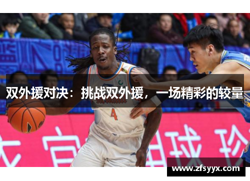 双外援对决：挑战双外援，一场精彩的较量