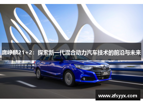 庞峥麟21+2：探索新一代混合动力汽车技术的前沿与未来