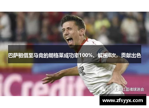 巴萨租借至马竞的朗格莱成功率100%、解围8次，贡献出色