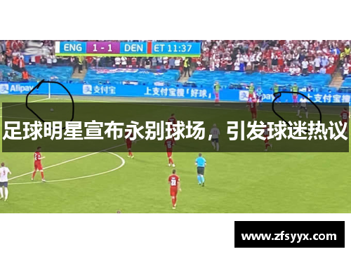 足球明星宣布永别球场，引发球迷热议