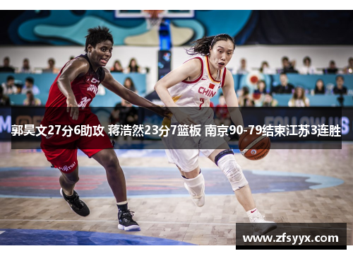 郭昊文27分6助攻 蒋浩然23分7篮板 南京90-79结束江苏3连胜
