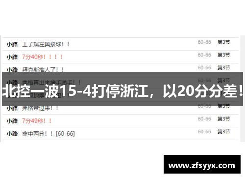 北控一波15-4打停浙江，以20分分差！