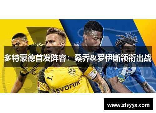 多特蒙德首发阵容：桑乔&罗伊斯领衔出战