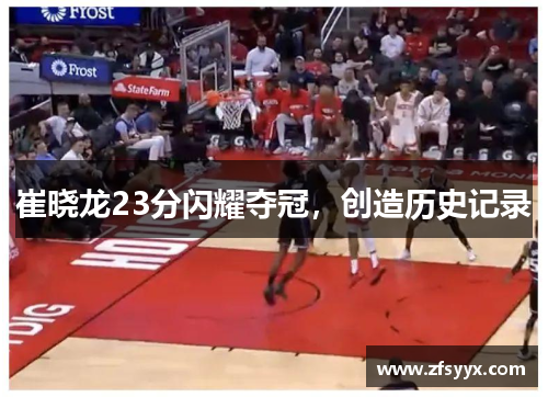 崔晓龙23分闪耀夺冠，创造历史记录