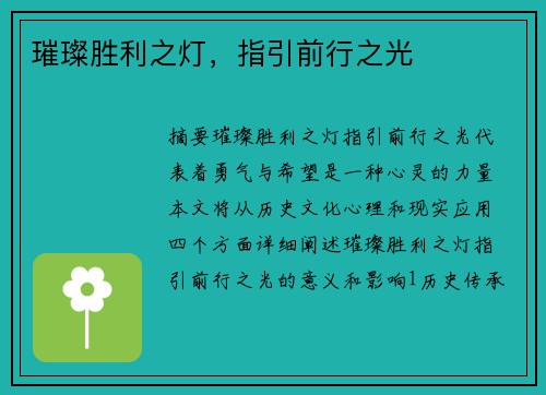 璀璨胜利之灯，指引前行之光